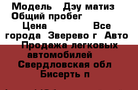  › Модель ­ Дэу матиз › Общий пробег ­ 60 000 › Цена ­ 110 000 - Все города, Зверево г. Авто » Продажа легковых автомобилей   . Свердловская обл.,Бисерть п.